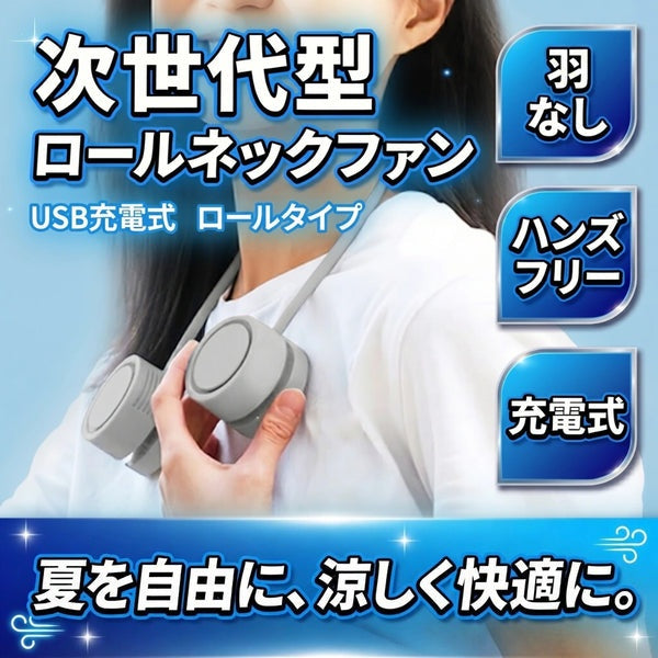 【次世代型】ロールネックファン|羽なし