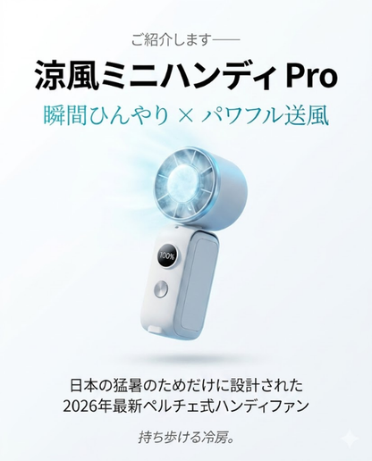 涼風（すずかぜ）ミニハンディ Pro
